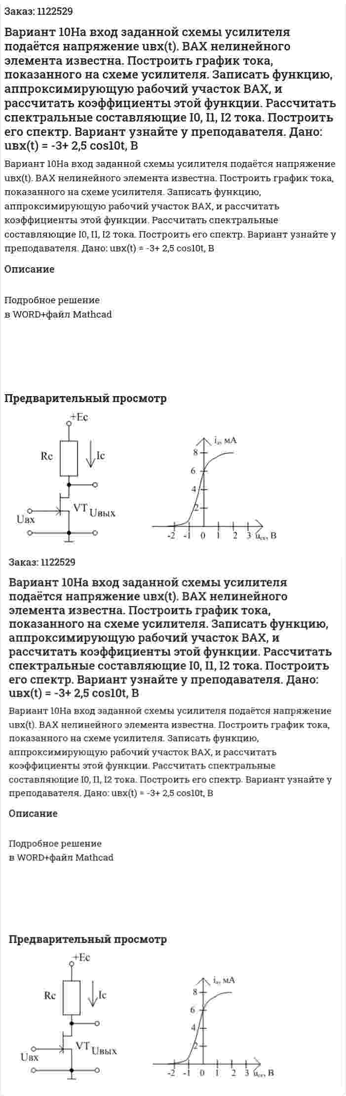 Вариант 10На вход заданной схемы усилителя подаётся напряжение uвх(t). ВАХ нелинейного элемента известна. Построить график тока, показанного на схеме усилителя. Записать функцию, аппроксимирующую рабочий участок ВАХ, и рассчитать коэффициенты этой функции. Рассчитать спектральные составляющие I0, I1, I2 тока. Построить его спектр. Вариант узнайте у преподавателя. Дано: uвх(t) = -3+ 2,5 cos10t, В 