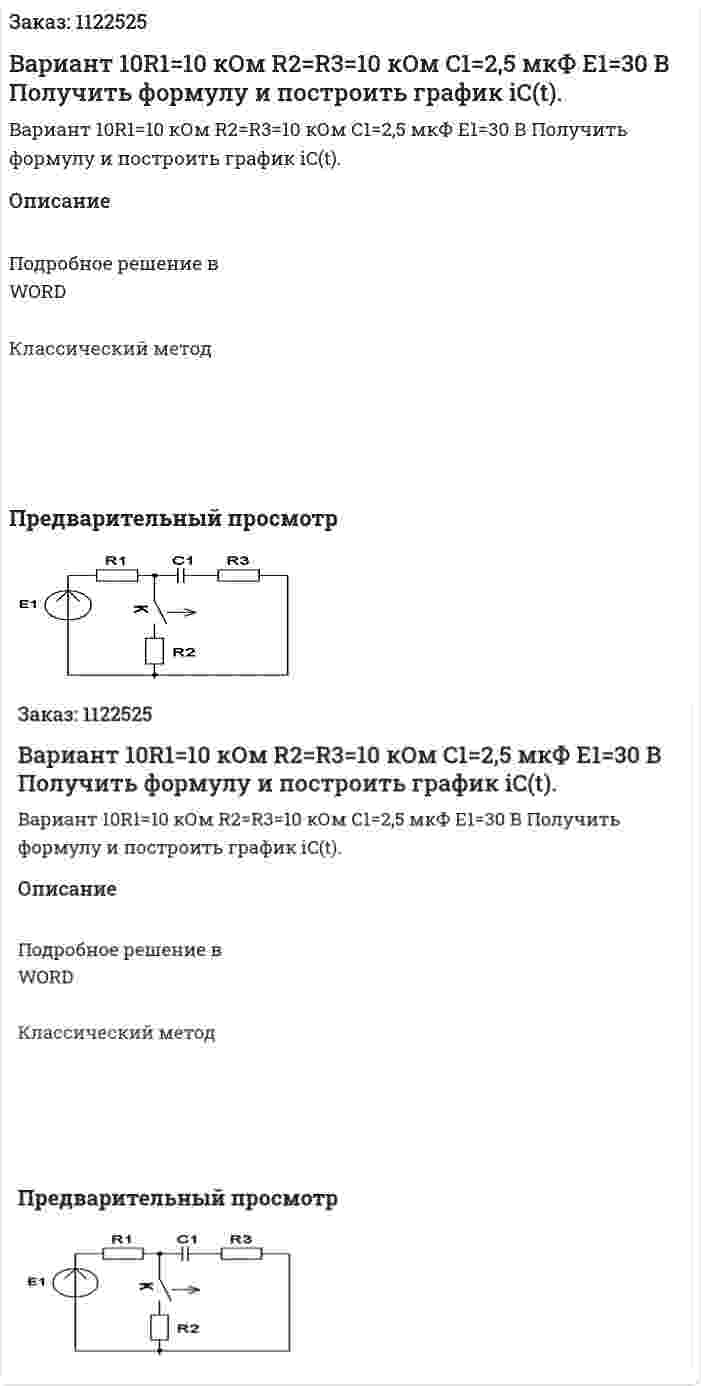 Вариант 10R1=10 кОм R2=R3=10 кОм C1=2,5 мкФ E1=30 В Получить формулу и построить график iC(t). 