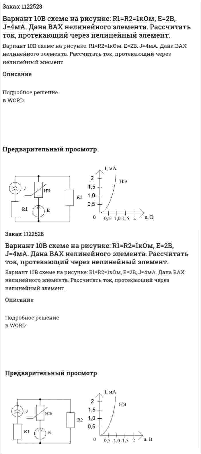 Вариант 10В схеме на рисунке: R1=R2=1кОм, E=2B, J=4мА. Дана ВАХ нелинейного элемента. Рассчитать ток, протекающий через нелинейный элемент. 