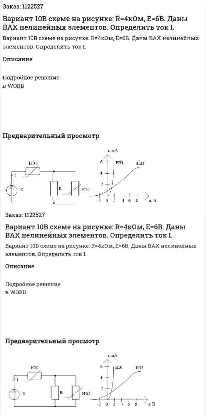 Вариант 10В схеме на рисунке: R=4кОм, Е=6В. Даны ВАХ нелинейных элементов. Определить ток I. 