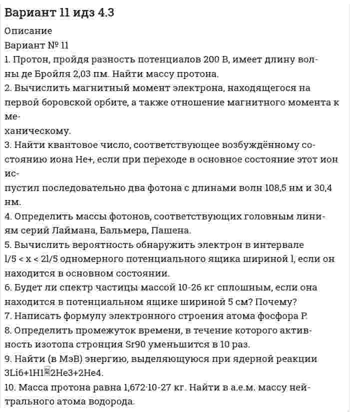 




Описание


Контрольная работа по физике
Вариант №2 (2 задачи)
 
1) За какое время ракета приобретает первую космическую скорость 7,9 км/с, если она будет двигаться с ускорением 50 м/с2?
 
2) Точка движется вдоль оси X согласно закону:
x = 10 + t – 3t2.
Модуль ускорения движущейся точки равно:
1) 10 м/с2; 2) 1 м/с2; 3) 6 м/с2; 4) 3 м/с2; 5) 2 м/с2.



            
            
            ВАРИАНТ №1 1.1. Найти модуль разности векторов |a – b| и косинус угла  между векторами a и b. Ответ округлить до двух значащих цифр. 1.2. Найти модуль суммы векторов |a + b| и модуль векторного произведения |[axb]|. Ответ округлить до двух значащих цифр. 1.3. Найти значение производной от функции f(x) = ln(sinx) + sin(lnx) в точке с координатой x = 1.Вариант № 11 1. Протон, пройдя разность потенциалов 200 В, имеет длину вол- ны де Бройля 2,03 пм. Найти массу протона. 2. Вычислить магнитный момент электрона, находящегося на первой боровской орбите, а также отношение магнитного момента к ме- ханическому.Вариант №11 - Управление рисками предприятий нефтяной и газовой промышленности Вариант №13Вариант № 17	Конвертация типовой конфигурации для «Службы знакомств»Вариант №1 I. Прочитайте и переведите текст The Individual and Society Most introductory textbooks on Economics begin by posing the question, “What is Economics about?Вариант № 1  Виды административного процессаВариант 9 Планирование на предприятии Росдистант ТГУ Вариант I 1- КР английскийВАРИАНТ I 1. Перепишите предложения. Подчеркните глагол-сказуемое в каждом из них и определите его видо-временную форму и залог. Переведите предложения на русский язык. Например: will be said – Future Simple Passive. В разделе (B) обратите ВАРИАНТ I 1. Перепишите предложения. Подчеркните глагол-сказуемое в каждом из них и определите его видо-временную форму и залог. Переведите предложения на русский язык. Например: will be said – Future Simple Passive. В разделе (B) обратите внимание на особенности перевода пассивных конструкций.внимание на особенности перевода пассивных конструкций.Вариант I I. Прочитайте и переведите текст письменно. The Statue of Liberty One of the most famous statues in the world stands on an island in New York Harbor.Вариант I - АНЛГЛИЙСКИЙ ЯЗЫКВариант №10Вариант №10 (8 задач) 1. Мыльная плёнка, расположенная вертикально, освещается зелёным светом с длиной волны 564 нм. При наблюдении в отражённом свете на поверхности плёнки видим тёмные и светлые полосы, причём на каждые 2 см поверхности приходится 6 тёмных полос. Считая, что свет падает на поверхность плёнки нормально, определить угол между поверхностями плёнки. Абсолютный показатель преломления мыльной воды 1,33.