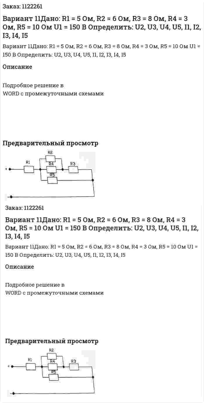 Вариант 11Дано: R1 = 5 Ом, R2 = 6 Ом, R3 = 8 Ом, R4 = 3 Ом, R5 = 10 Ом U1 = 150 В Определить: U2, U3, U4, U5, I1, I2, I3, I4, I5 