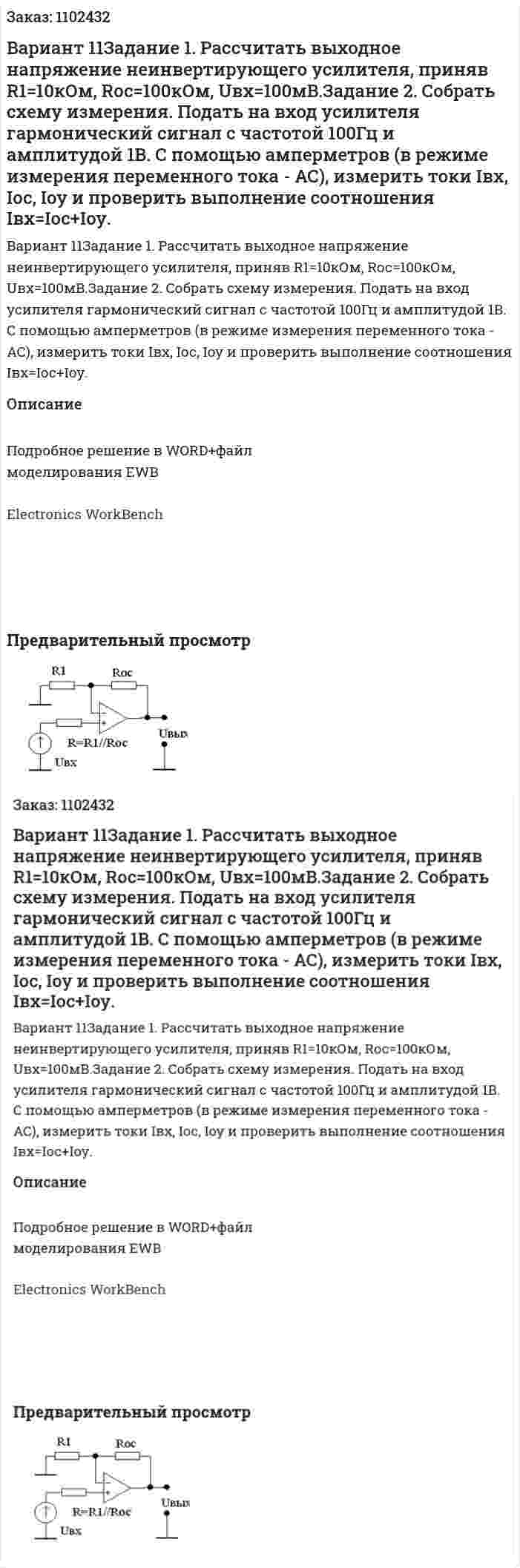 Вариант 11Задание 1. Рассчитать выходное напряжение неинвертирующего усилителя, приняв R1=10кОм, Rос=100кОм, Uвх=100мB.Задание 2. Собрать схему измерения. Подать на вход усилителя гармонический сигнал с частотой 100Гц и амплитудой 1В. С помощью амперметров (в режиме измерения переменного тока - АС), измерить токи Iвх, Iос, Iоу и проверить выполнение соотношения Iвх=Iос+Iоу. 