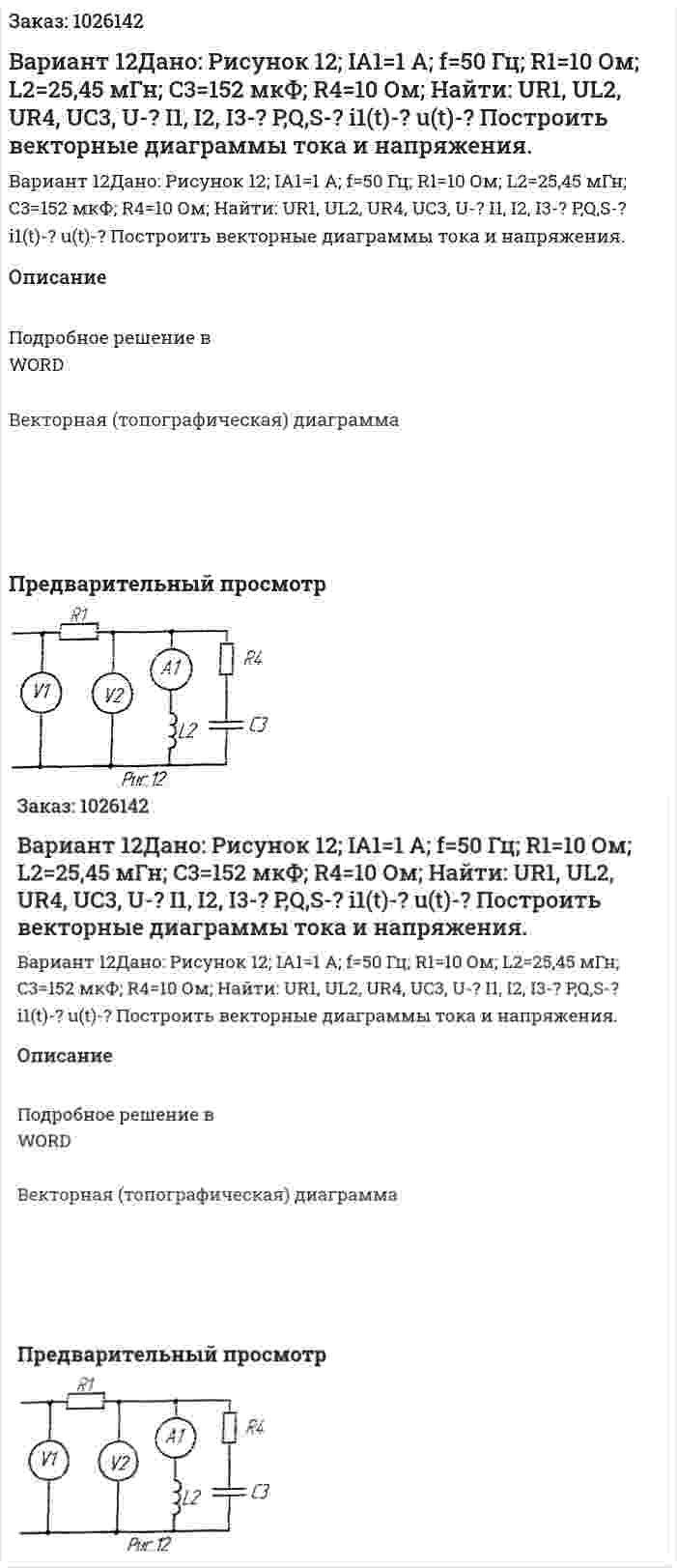 Вариант 12Дано: Рисунок 12; IA1=1 А; f=50 Гц; R1=10 Ом; L2=25,45 мГн; C3=152 мкФ; R4=10 Ом; Найти: UR1, UL2, UR4, UC3, U-? I1, I2, I3-? P,Q,S-? i1(t)-? u(t)-? Построить векторные диаграммы тока и напряжения. 