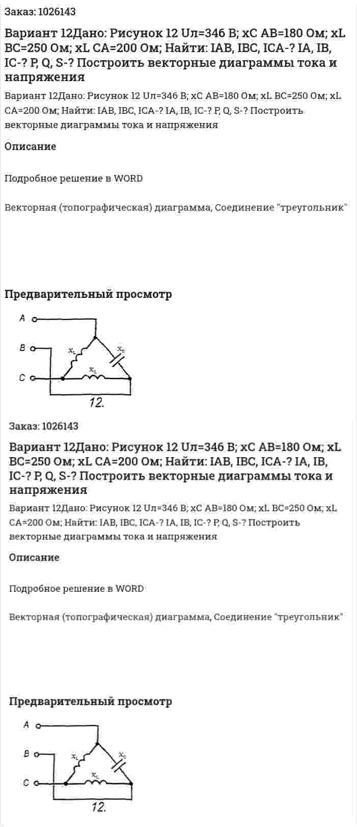Вариант 12Дано: Рисунок 12 Uл=346 В; xC AB=180 Ом; xL BC=250 Ом; xL CA=200 Ом; Найти: IAB, IBC, ICA-? IA, IB, IC-? P, Q, S-? Построить векторные диаграммы тока и напряжения 