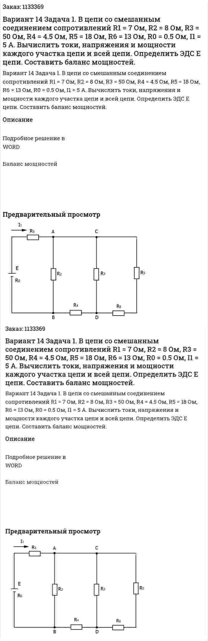 Вариант 14  Задача 1. В цепи со смешанным соединением сопротивлений R1 = 7 Ом, R2 = 8 Ом, R3 = 50 Ом, R4 = 4.5 Ом, R5 = 18 Ом, R6 = 13 Ом, R0 = 0.5 Ом, I1 = 5 A.  Вычислить токи, напряжения и мощности каждого участка цепи и всей цепи. Определить ЭДС Е цепи. Составить баланс мощностей.  