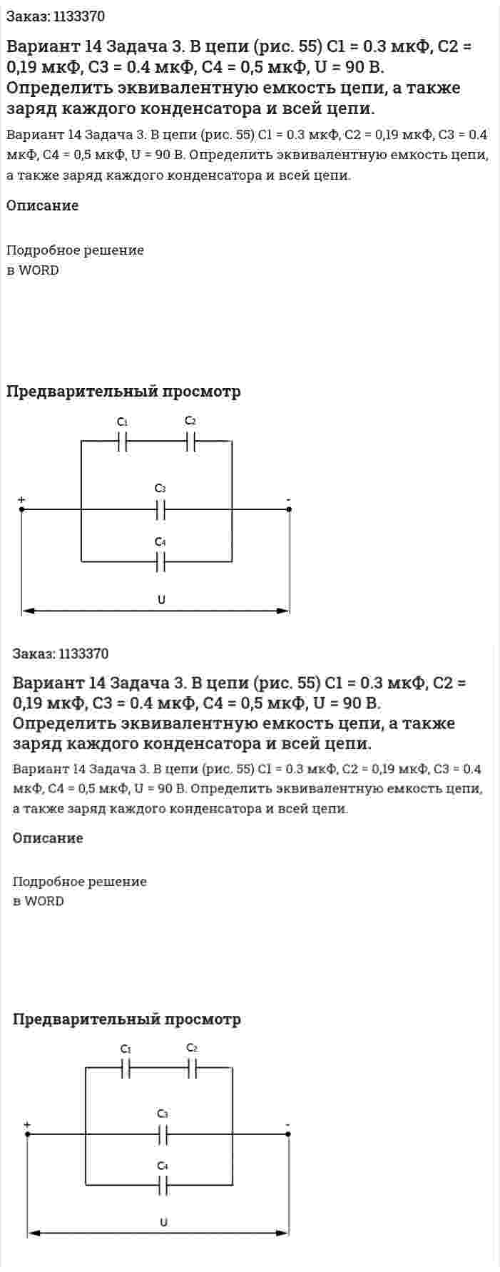 Вариант 14 Задача 3. В цепи (рис. 55) С1 = 0.3 мкФ, С2 = 0,19 мкФ, С3 = 0.4 мкФ, С4 = 0,5 мкФ, U = 90 В.  Определить эквивалентную емкость цепи, а также заряд каждого конденсатора и всей цепи. 