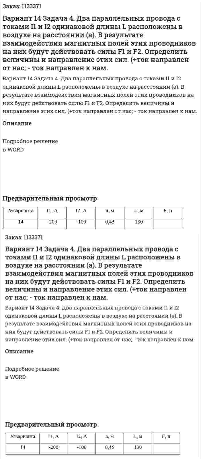 Вариант 14 Задача 4. Два параллельных провода с токами I1 и I2 одинаковой длины L расположены в воздухе на расстоянии (а). В результате взаимодействия магнитных полей этих проводников на них будут действовать силы F1 и F2. Определить величины и направление этих сил. (+ток направлен от нас; - ток направлен к нам. 