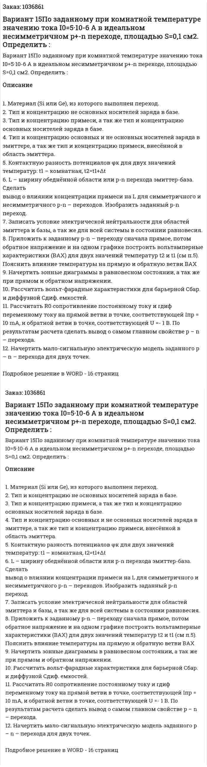 Вариант 15По заданному при комнатной температуре значению тока I0=5·10-6 А в идеальном несимметричном  p+-n переходе, площадью S=0,1 см2.   Определить :  