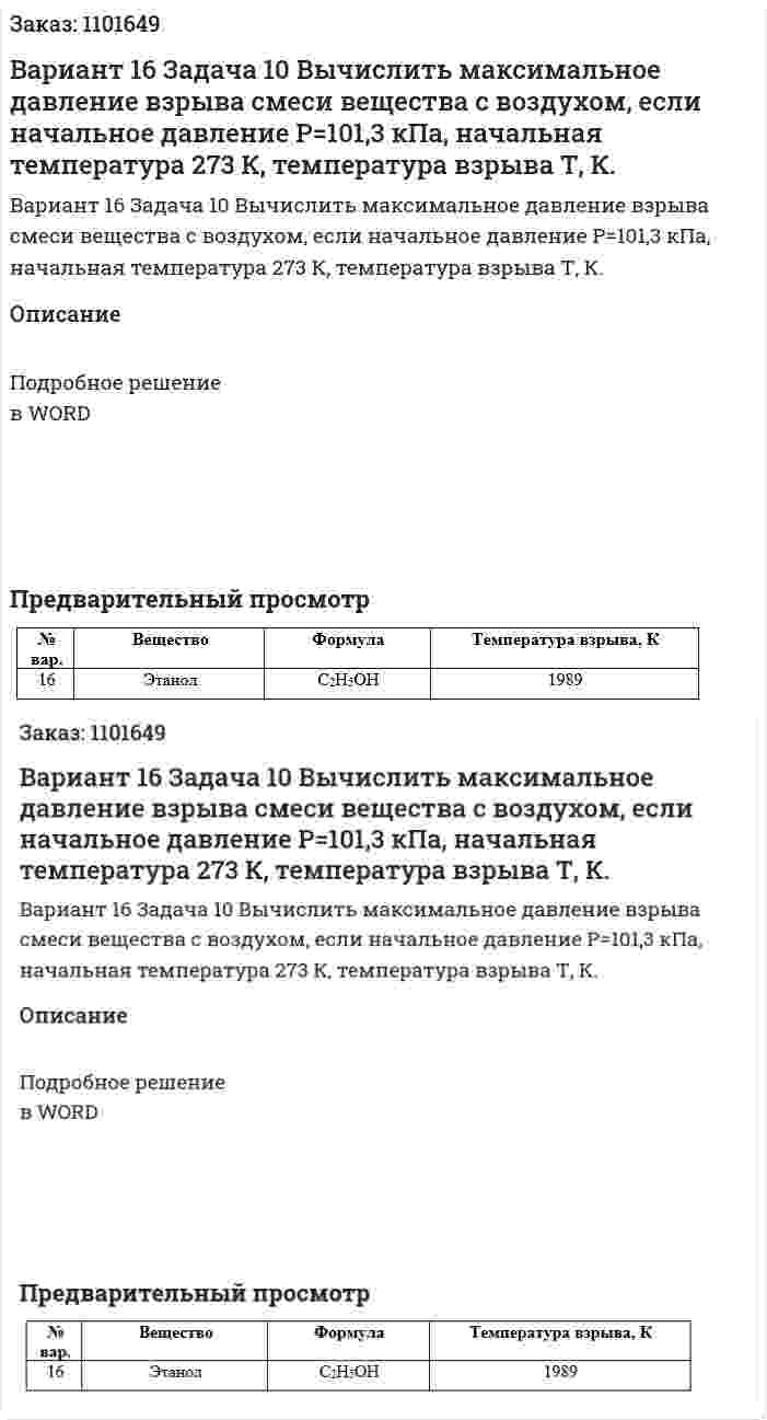 Вариант 16 Задача 10	 Вычислить максимальное давление взрыва смеси вещества с воздухом, если начальное давление Р=101,3 кПа, начальная температура 273 К, температура взрыва Т, К. 
