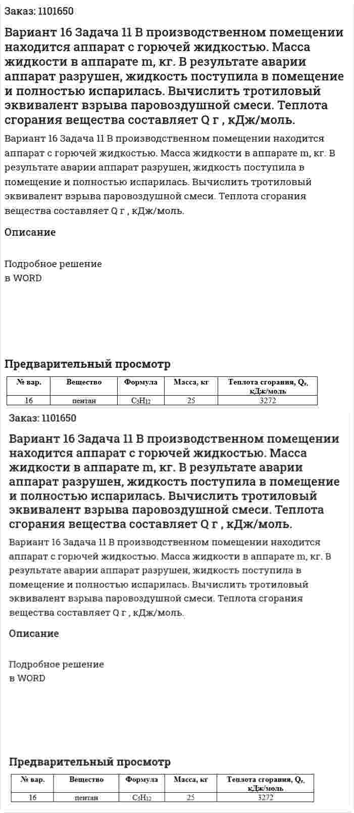 Вариант 16 	Задача 11 	В производственном помещении находится аппарат с горючей жидкостью. Масса жидкости в аппарате m, кг. В результате аварии аппарат разрушен, жидкость поступила в помещение и полностью испарилась. Вычислить тротиловый эквивалент взрыва паровоздушной смеси. Теплота сгорания вещества составляет Q г , кДж/моль. 
