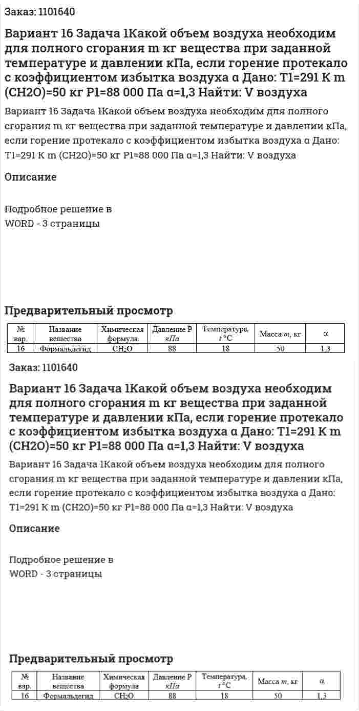Вариант 16 Задача 1Какой объем воздуха необходим для полного сгорания m кг вещества при заданной температуре и давлении кПа, если горение протекало с коэффициентом избытка воздуха  α	Дано: 	Т1=291 К 	m (СН2О)=50 кг 	Р1=88 000 Па 	α=1,3 	Найти: V воздуха 