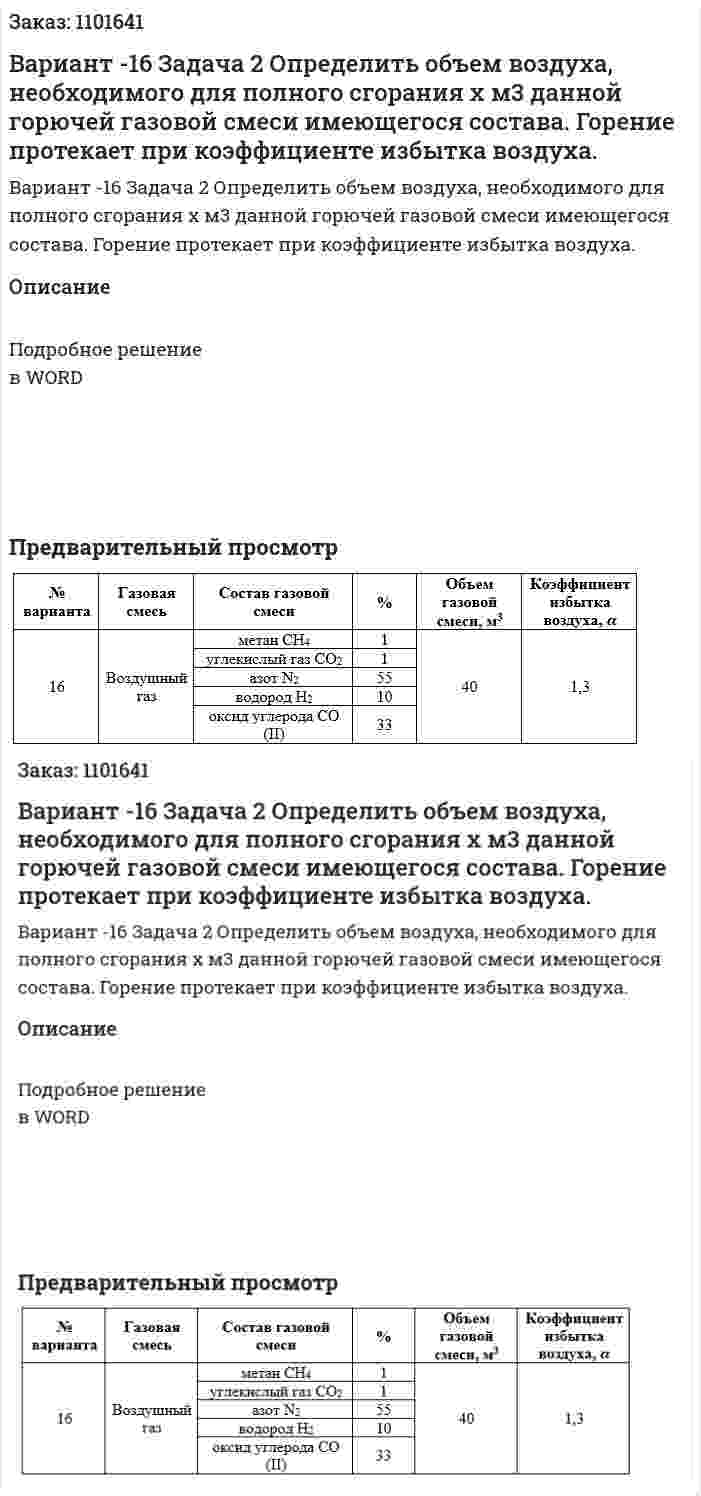 Вариант -16 Задача 2 Определить объем воздуха, необходимого для полного сгорания х м3 данной горючей газовой смеси имеющегося состава. Горение протекает при коэффициенте избытка воздуха. 