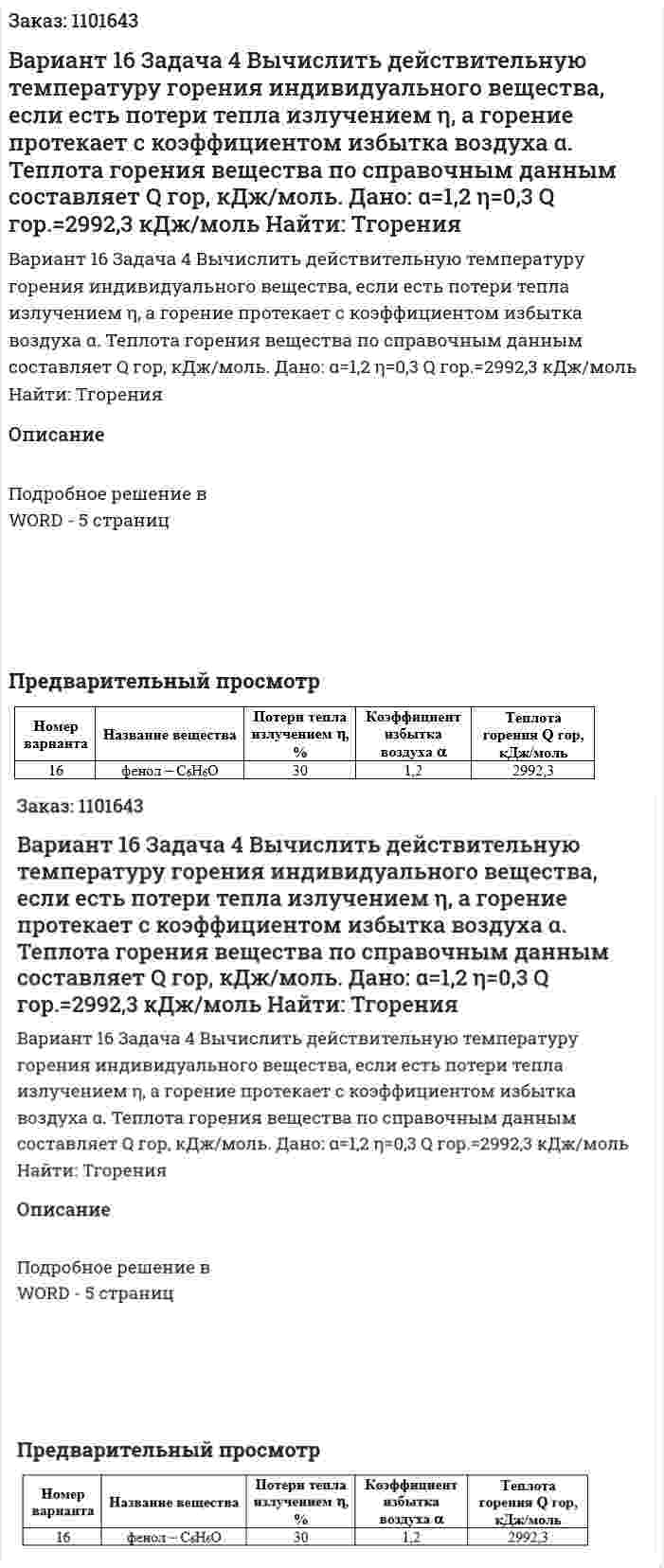 Вариант 16 	Задача 4 	 Вычислить действительную температуру горения индивидуального вещества, если есть потери тепла излучением η, а горение протекает с коэффициентом избытка воздуха α. Теплота горения вещества по справочным данным составляет Q гор, кДж/моль.  	Дано:		 α=1,2 	η=0,3 	Q гор.=2992,3 кДж/моль 	Найти: Тгорения 