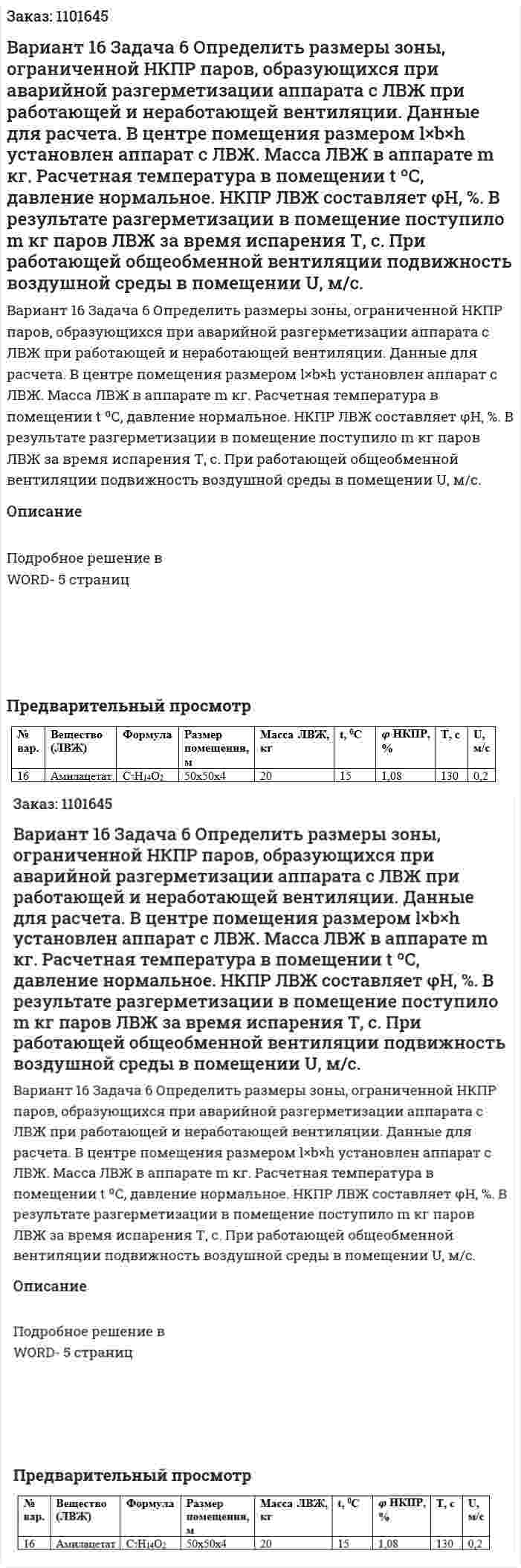 Вариант 16 Задача 6 Определить размеры зоны, ограниченной НКПР паров, образующихся при аварийной разгерметизации аппарата с ЛВЖ при работающей и неработающей вентиляции. Данные для расчета. В центре помещения размером l×b×h установлен аппарат с ЛВЖ. Масса ЛВЖ в аппарате m кг. Расчетная температура в помещении t ºС, давление нормальное. НКПР ЛВЖ составляет φН, %. В результате разгерметизации в помещение поступило m кг паров ЛВЖ за время испарения Т, с. При работающей общеобменной вентиляции подвижность воздушной среды в помещении U, м/с. 
