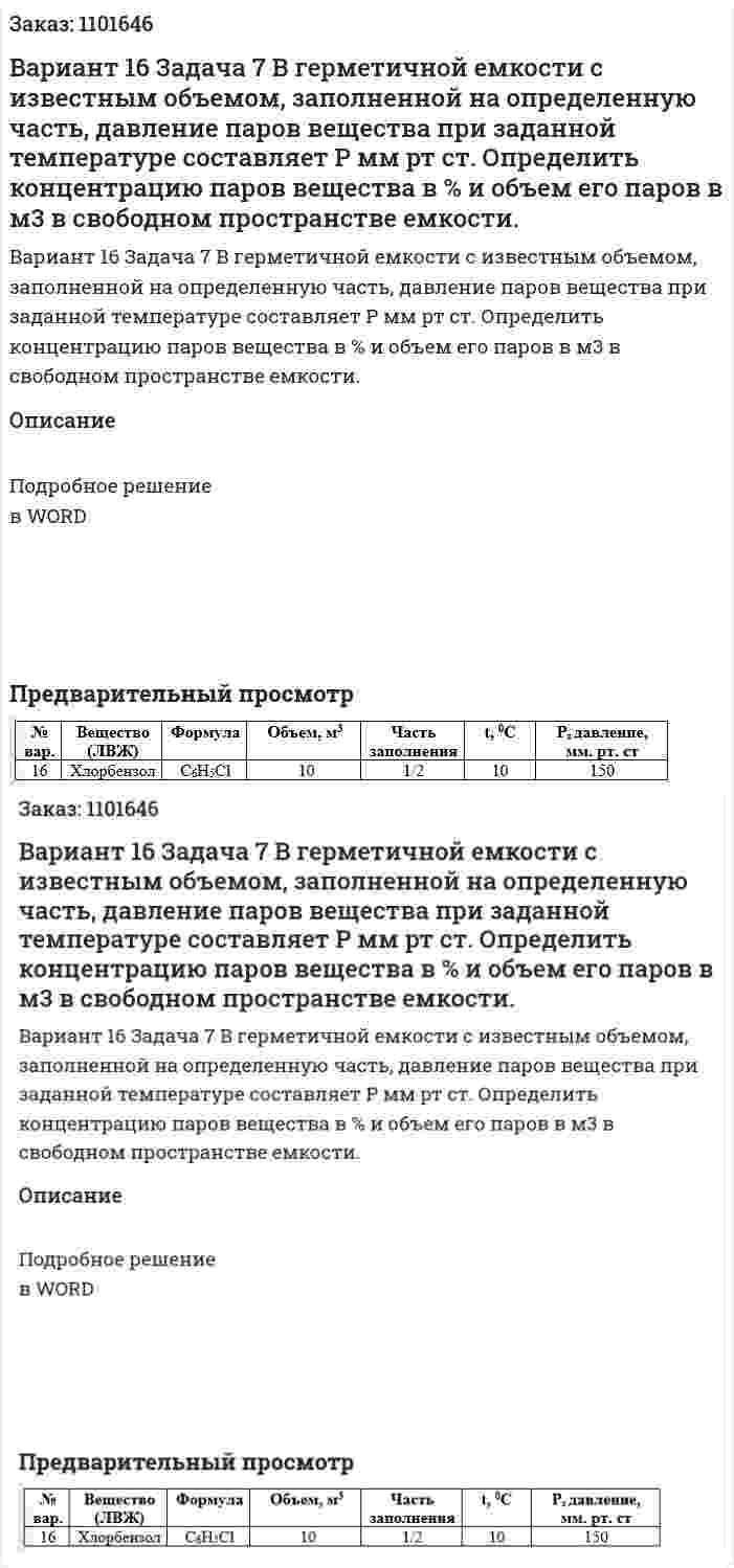 Вариант 16 	Задача 7 	В герметичной емкости с известным объемом, заполненной на определенную часть, давление паров вещества при заданной температуре составляет Р мм рт ст. Определить концентрацию паров вещества в % и объем его паров в м3 в свободном пространстве емкости. 