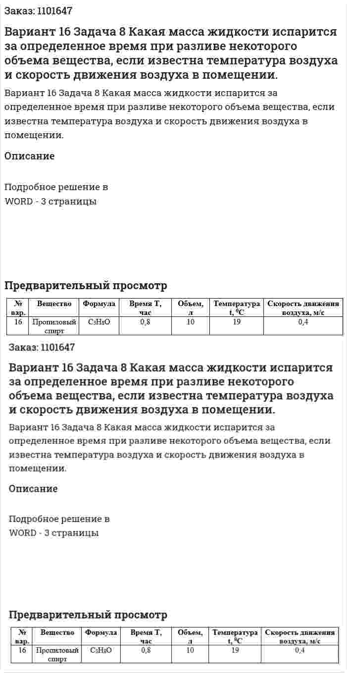 Вариант 16 Задача 8 Какая масса жидкости испарится за определенное время при разливе некоторого объема вещества, если известна температура воздуха и скорость движения воздуха в помещении. 