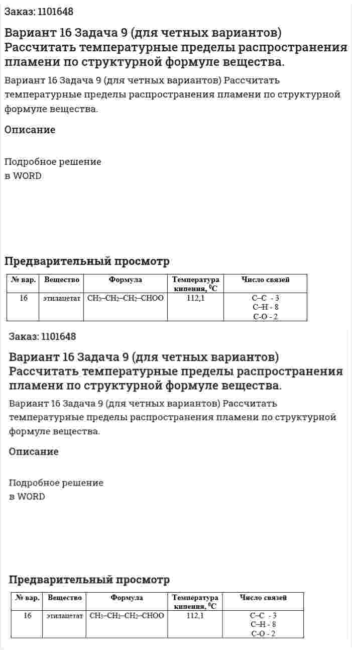Вариант 16 Задача 9 (для четных вариантов) Рассчитать температурные пределы распространения пламени по структурной формуле вещества. 