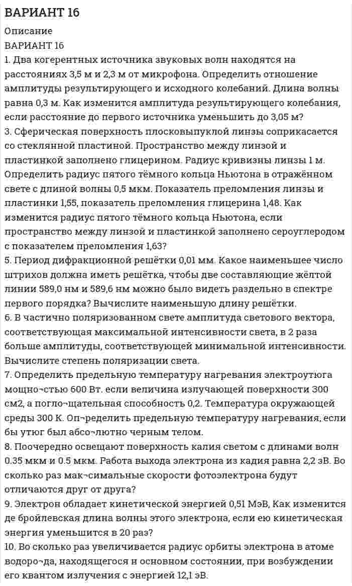 




Описание

Вариант 1. (А-К)
1. Директор ЗАО «Елецкий кондитер» был привлечен к административной ответственности. В процессе разбирательства установили - нарушение технологии производства привело к сбросу загрязняющих веществ в местную реку с превышением установленных нормативов.
Прокурор района вынес протест, указав, что в действиях директора содержится состав преступления, так как причинен значительный ущерб рыбным запасам.
В чем отличие смежных составов экологических административных правонарушений от экологических преступлений? Охарактеризуйте виды ответственности за нарушение экологического законодательства. Решите дело по существу.

2. Общественная организация «За чистую атмосферу» приняла решение о проведении экологической экспертизы в отношении проекта очистных сооружений ООО «Апрель». Зарегистрировав необходимое заявление, организация обратилась к директору ООО с просьбой предоставить проектную документацию, отчет о планируемых к использованию строительных материалов. Общество удовлетворить требование общественной организации отказалась, так как составление перечня материалов планируемых к использованию может привести к определению сметной стоимости и технологии строительства, что в Обществе является коммерческой тайной.
Оцените требования и возражения сторон. Решите дело по существу. Какие сведения и на основании чего не могут быть отнесены к коммерческой тайне? Каков порядок «отнесения» сведений отнесенных к коммерческой тайне в ООО?

3 Новосибирский областной Арбитражный суд отказал в иске областному комитету по экологии и природным ресурсам, признав его не надлежащим истцом по иску к ЗАО «Сосновое» о взыскании 500 тысяч рублей о возмещении вреда, причиненного лесным пожаром.
Правомерны ли действия Арбитражного суда? Охарактеризуйте компетенцию региональных органов управления в сфере охраны окружающей среды. Дайте характеристику видов ответственности за нарушение лесного законодательства. Решите дело по существу


            
            
            1. Два бесконечно длинных провода скрещены под прямым углом. По проводам текут токи силой I1 = 80 A и I2 = 60 A. Расстояние между проводниками равно 10 см. Определить магнитную индукцию B в точке а, одинаково удалённой от обоих проводников.1. Два когерентных источника звуковых волн находятся на расстояниях 3,5 м и 2,3 м от микрофона. Определить отношение амплитуды результирующего и исходного колебаний. Длина волны равна 0,3 м. Как изменится амплитуда результирующего колебания, если расстояние до первого источника уменьшить до 3,05 м?1. Две ракеты с собственными длинами 30 м и 40 м движутся на встречу друг другу с относительной скоростью 0.6 с. В хвостах и носах обоих ракет находятся попарно синхронизированные часы. В момент, когда поравнялись носы ракет, носовые часы выключились. В момент, когда поравнялись хвосты ракет, выключились хвостовые часы. Сколько времени занял процесс встречи по часам первой и второй ракет?1. Диагностика технического состояния автомобилей 3 1.1. Назначение и периодичность диагностики. 3 1.2. Виды и периодичность диагностики. 4 1.3. Указать место диагностики в системе ТО и ремонта автомобилей 41. Директор ЗАО «Елецкий кондитер» был привлечен к административной ответственности. В процессе разбирательства установили - нарушение технологии производства привело к сбросу загрязняющих веществ в местную реку с превышением установленных нормативов1. Длинный прямой соленоид из проволоки диаметром d = 0,5 мм намотан так, что витки плотно прилегают друг к другу. Какова индукция магнитного поля внутри соленоида при силе тока I = 4 A? Толщиной изоляции пренебречь.1. Длинный стеклянный цилиндр радиусом 5 см равномерно заряжен с объемной плотностью заряда 10 нКл/м3. Определить напряженность поля вблизи поверхности цилиндра вне его.1 Дайте определение понятия адаптации. 2 Дайте определение понятия гомеостаза. 3 Какая система энергообеспечения является ведущей при развитии быстроты? 4 Какая система энергообеспечения является ведущей при развитии силы?1. Дайте определение следующих понятий Логика Форма мышления Понятие Суждение Квантор1. Дайте определения: бюджету, межбюджетным трансфертам, доходам бюджета . 2. Рассчитайте процент исполнения региональных бюджетов Сибирского федерального округа (разделив гр.3 на гр.2 и умножив на 100) и заполните графу 4 . 3. Напишите вывод о том, в каких регионах Сибирского федерального округа наиболее процент исполнения бюджета по доходам наиболее высокий.1. Дайте сравнительную характеристику следующим субъектам гражданского права: - представитель и посыльный; - представитель и коммерческий представитель; - представитель и душеприказчик;1. Дайте характеристику модели Дж. Дака. Какие проблемы лежат в центре ее внимания? Согласны ли вы с автором модели, что именно этим аспектам необходимо уделять самое пристальное внимание? Обоснуйте свой ответ 2. В чем состоят основные отличия управления на основе бизнес-процессов от функционального управления? Назовите этапы проведение реинжиниринга бизнес-процессов1. Даны денежные агрегаты в экономике страны на определенный момент времени (см. вариант):1. Даны сведения по каждому из трех таможенных пунктов об общей стоимости изделий и средней цене одного изъятого изделия: Таможенные пункты Средняя цена изъятых изделий, тыс.руб. Общая стоимость изъятых изделий, мл.рубл. Центральный 40 400