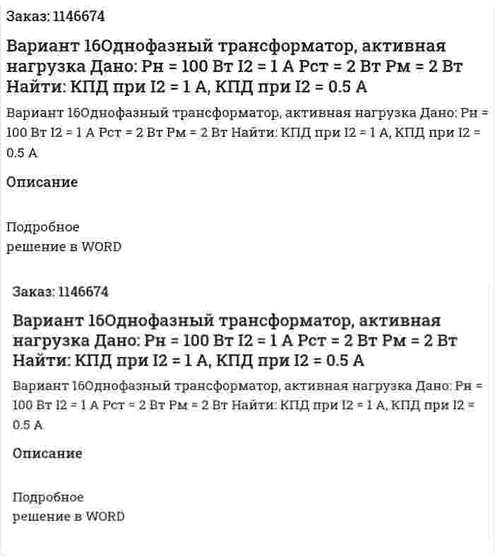 Вариант 16Однофазный трансформатор, активная нагрузка Дано: Pн = 100 Вт I2 = 1 A Pст = 2 Вт Pм = 2 Вт Найти: КПД при I2 = 1 A, КПД при I2 = 0.5 A 
