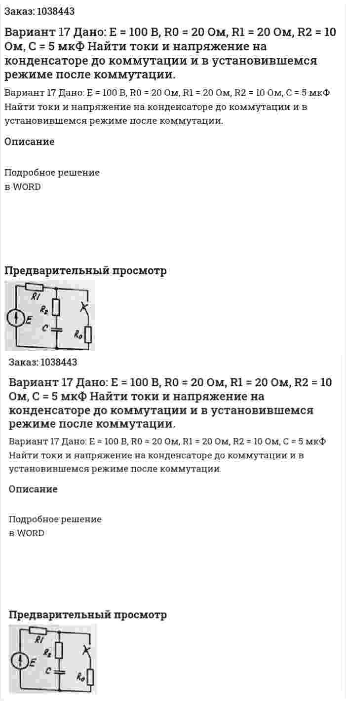 Вариант 17 Дано: Е = 100 В, R0 = 20 Ом, R1 = 20 Ом, R2 = 10 Ом, C = 5 мкФ Найти токи и напряжение на конденсаторе до коммутации и в установившемся режиме после коммутации. 