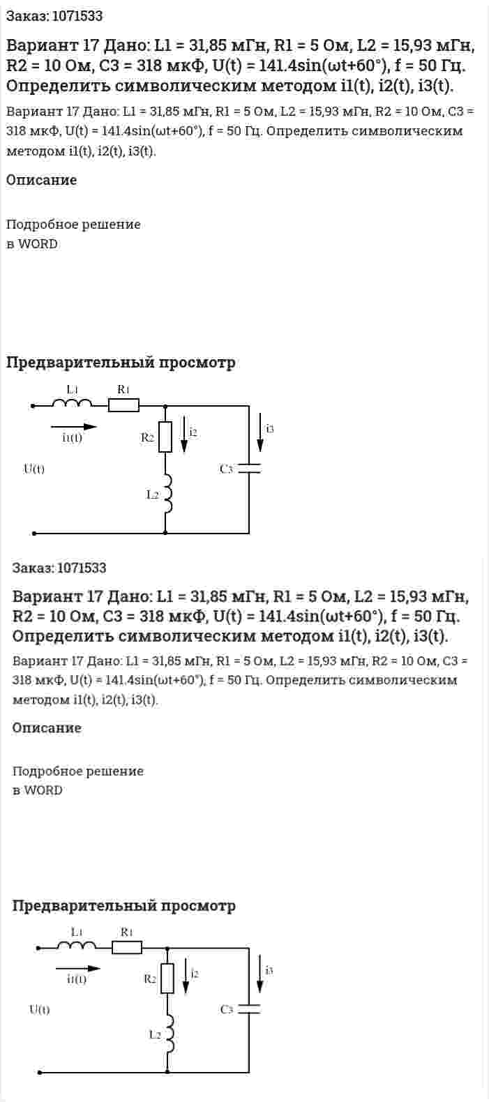 Вариант 17  Дано: L1 = 31,85 мГн, R1 = 5 Ом, L2 = 15,93 мГн, R2 = 10 Ом, С3 = 318 мкФ, U(t) = 141.4sin(ωt+60°), f = 50 Гц. Определить символическим методом i1(t), i2(t), i3(t).  