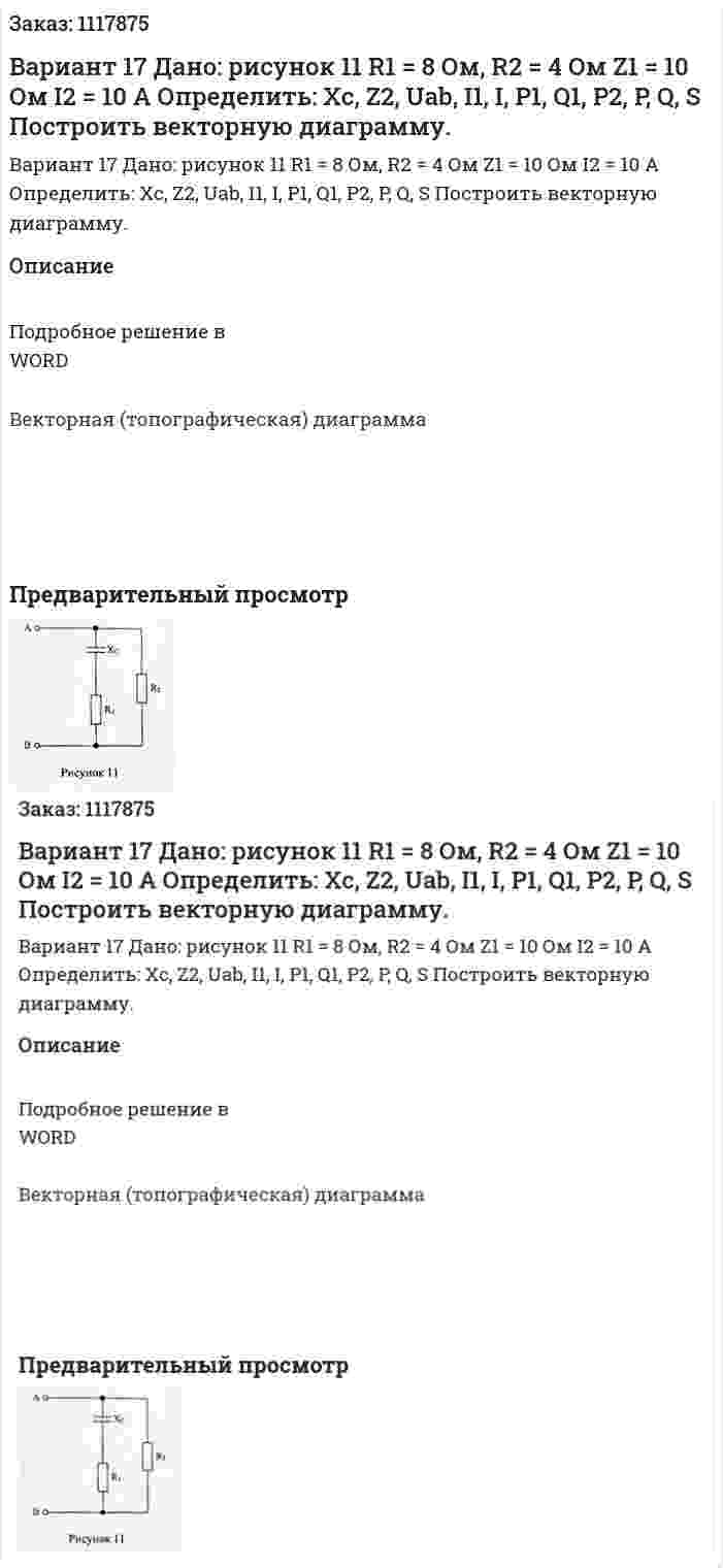 Вариант 17 Дано: рисунок 11 R1 = 8 Ом, R2 = 4 Ом Z1 = 10 Ом I2 = 10 А   Определить: Xc, Z2, Uab, I1, I, P1, Q1, P2, P, Q, S Построить векторную диаграмму. 