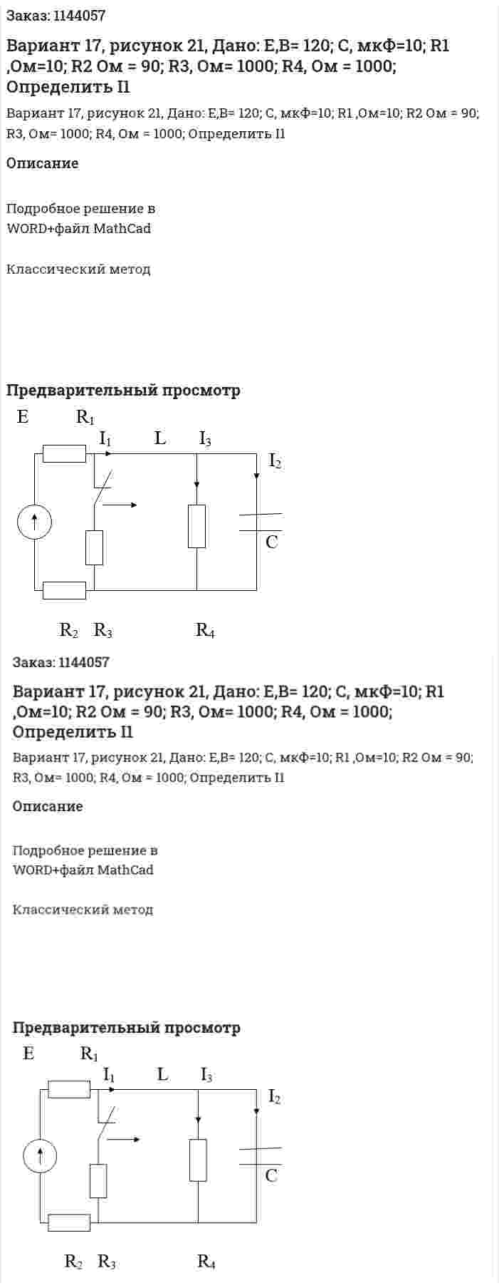 Вариант 17, рисунок 21,  Дано:  E,B= 120; С, мкФ=10; R1 ,Ом=10; R2 Ом = 90; R3, Ом= 1000; R4, Ом = 1000;  Определить I1  