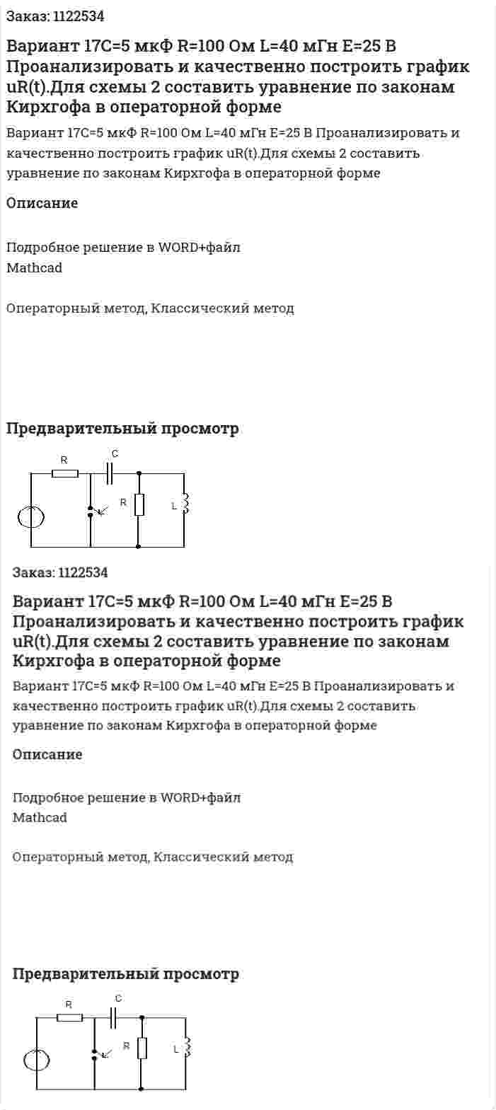 Вариант 17C=5 мкФ R=100 Ом L=40 мГн E=25 В Проанализировать и качественно построить график uR(t).Для схемы 2 составить уравнение по законам Кирхгофа в операторной форме 