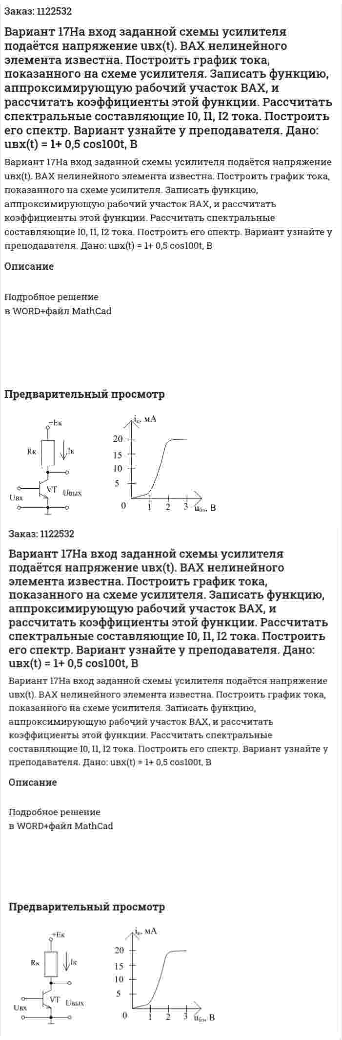 Вариант 17На вход заданной схемы усилителя подаётся напряжение uвх(t). ВАХ нелинейного элемента известна.   Построить график тока, показанного на схеме усилителя. Записать функцию, аппроксимирующую рабочий участок ВАХ, и рассчитать коэффициенты этой функции. Рассчитать спектральные составляющие I0, I1, I2 тока. Построить его спектр. Вариант узнайте у преподавателя. Дано: uвх(t) = 1+ 0,5 cos100t, В 