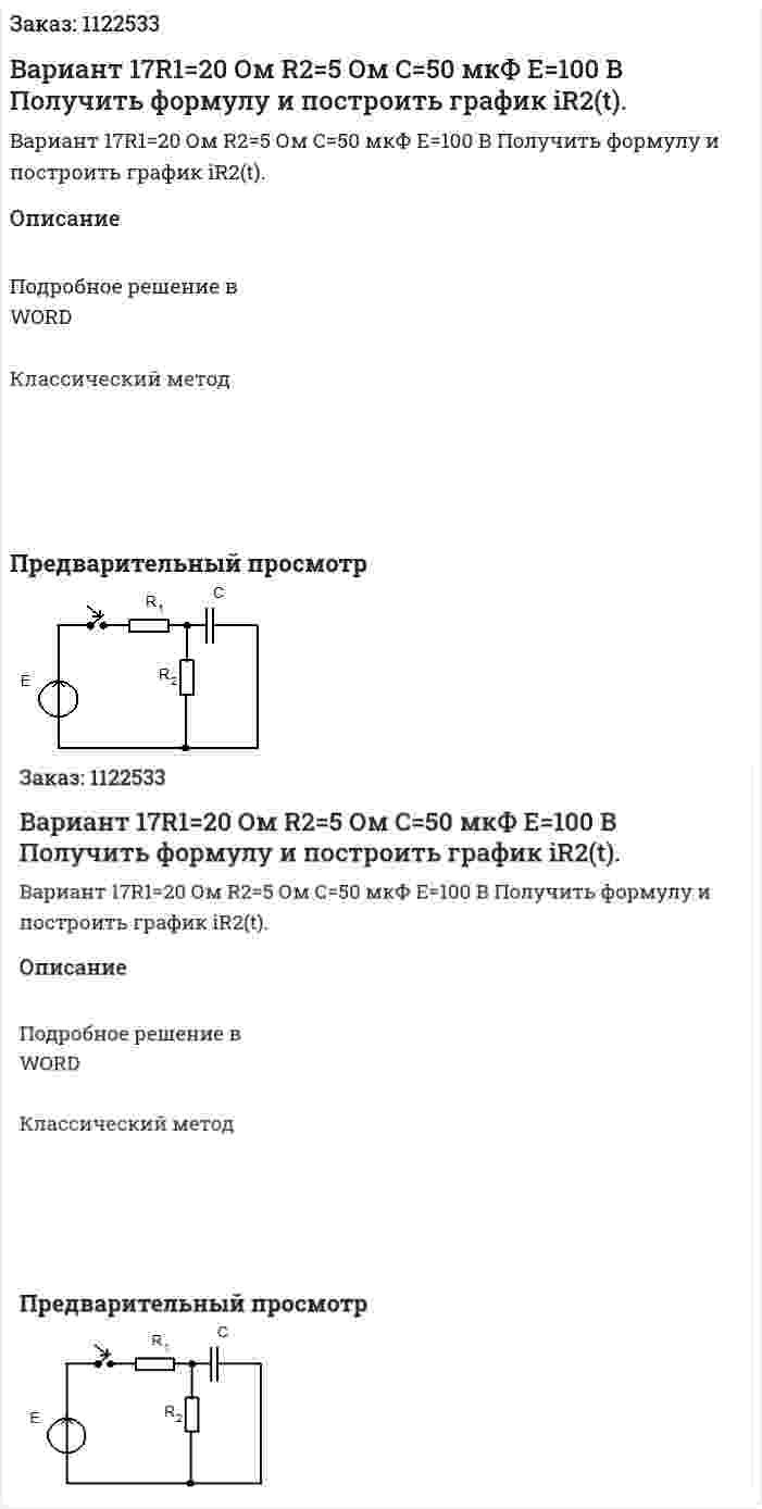 Вариант 17R1=20 Ом R2=5 Ом C=50 мкФ E=100 В Получить формулу и построить график iR2(t). 