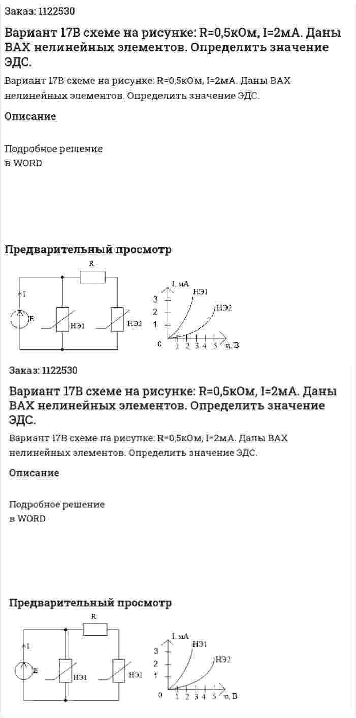 Вариант 17В схеме на рисунке: R=0,5кОм, I=2мА. Даны ВАХ нелинейных элементов. Определить значение ЭДС. 
