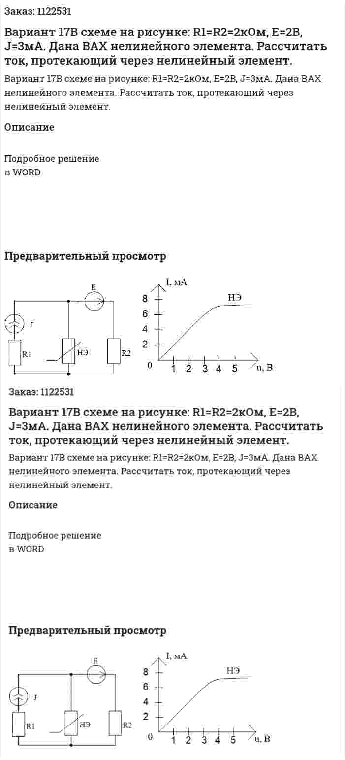 Вариант 17В схеме на рисунке: R1=R2=2кОм, E=2B, J=3мА. Дана ВАХ нелинейного элемента. Рассчитать ток, протекающий через нелинейный элемент. 