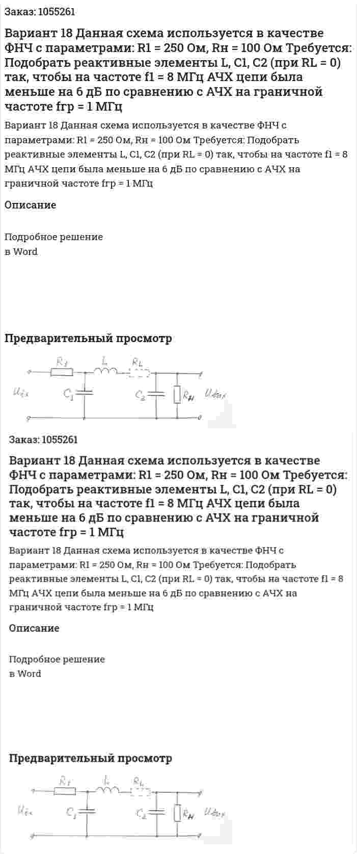 Вариант 18 Данная схема используется в качестве ФНЧ с параметрами: R1 = 250 Ом, Rн = 100 Ом Требуется: Подобрать реактивные элементы L, C1, C2 (при RL = 0) так, чтобы на частоте f1 = 8 МГц АЧХ цепи была меньше на 6 дБ по сравнению с АЧХ на граничной частоте fгр = 1 МГц 