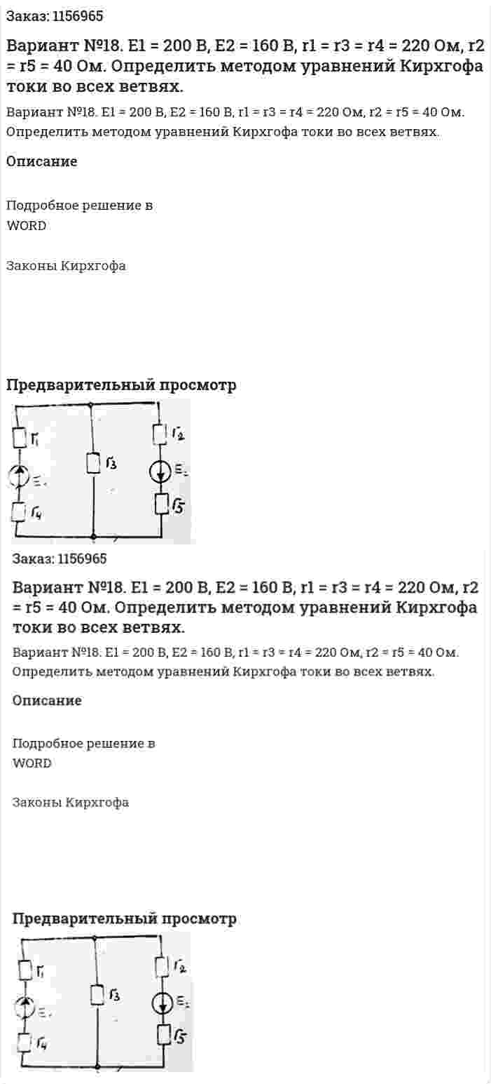 Вариант №18. Е1 = 200 В, Е2 = 160 В, r1 = r3 = r4 = 220 Ом, r2 = r5 = 40 Ом. Определить методом уравнений Кирхгофа токи во всех ветвях. 