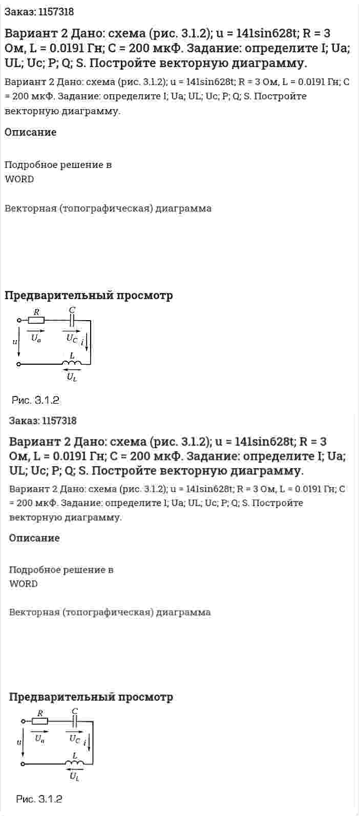 Вариант 2 Дано: схема (рис. 3.1.2); u = 141sin628t; R = 3 Ом, L = 0.0191 Гн; C = 200 мкФ. Задание: определите I; Ua; UL; Uc; P; Q; S. Постройте векторную диаграмму. 