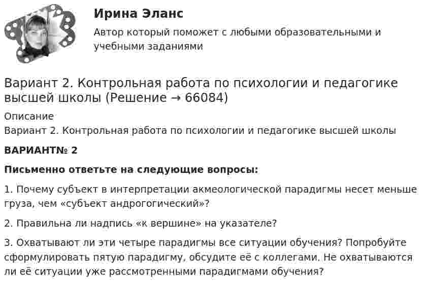     
            Описание
            Вариант 2. Контрольная работа по психологии и педагогике высшей школы ВАРИАНТ№ 2 Письменно ответьте на следующие вопросы:	1.     Почему субъект в интерпретации акмеологической парадигмы несет меньше груза, чем «субъект андрогогический»?	2.     Правильна ли надпись «к вершине» на указателе?	3.     Охватывают ли эти четыре парадигмы все ситуации обучения? Попробуйте сформулировать пятую парадигму, обсудите её с коллегами. Не охватываются ли её ситуации уже рассмотренными парадигмами обучения?   
            
            
            Вариант 2 КОНТРОЛЬНАЯ РАБОТА ПО ДИСЦИПЛИНЕ: «ИСТОРИЯ ГОСУДАРСТВА И ПРАВА РОССИИ»Вариант 2. Контрольная работа по психологии и педагогике высшей школыВАРИАНТ 2 - КОНТРОЛЬНАЯ РАБОТА ПО УГЛОВНО ПРОЦЕССУАЛЬНМОУ ПРАВУВАРИАНТ 2 - Контрольная работа по уголовному правуВариант 2 - Контрольная работа по финансовому правуВариант 2 Корпоративная идентичность.Вариант 2. Найдите статистические данные о деятельности Центрального Банка РФ как надзорного органа над коммерческими банками, используя информационные материалы Банка России за период 5 последних лет (на сайте www.cbr.ru).Вариант 2.9 по МИКРОЭКОНОМИКЕВариант 2 I. Cоставьте письмо - запрос, расставив следующие предложения по порядку: 1. Will you please inform us by return, by telephone or by telegram of the earliest possible date when you can take these goods. 2. Unfortunately the number of bags was 160, while our order was only 120.Вариант 2, Бухгалтерский учет и анализ, часть 1Вариант 2, Бухгалтерский учет и анализ, Часть 2.Вариант 2  Задание 1. Напишите глагол, данный в скобках, в правильной грамматической форме. Переведите предложения.  1. Seit 1900 sind zahlreiche Einzelvorschriften und auch ganze Abschnitte des BGB geändert. Вариант 2 Заполните таблицу, выделив основные философские школы поздней античности (не менее трех), указав их хронологические рамки, представителей и варианты решения проблемы как должен жить человек, чтобы быть счастливым.Вариант 2. Изучите ежегодные документы: Основные направления единой государственной денежно-кредитной политики на 2018-2020 период; доклад о денежно-кредитной политике Центрального Банка РФ (за соответствующие периоды). Заполните таблицу и проведите по ней анализ основных показателей денежно-кредитной политики в РФ. Сделайте выводы о характере ДКП, определите её тип.