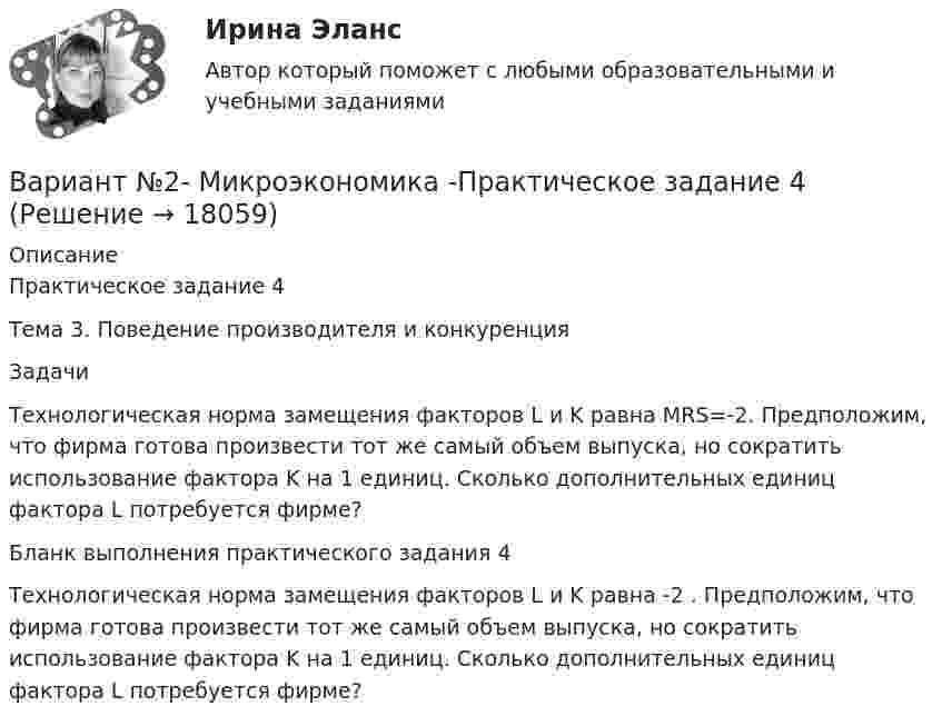     
          Описание
          Практическое задание 4Тема 3. Поведение производителя и конкуренцияЗадачи Технологическая норма замещения факторов L и K равна MRS=-2. Предположим, что фирма готова произвести тот же самый объем выпуска, но сократить использование фактора K на 1 единиц. Сколько дополнительных единиц фактора L потребуется фирме?     Бланк выполнения практического задания 4 Технологическая норма замещения факторов L и K равна -2 . Предположим, что фирма готова произвести тот же самый объем выпуска, но сократить использование фактора K на 1 единиц. Сколько дополнительных единиц фактора L потребуется фирме?  
            
            
            Вариант №2- Микроэкономика -Практическое задание 3Вариант №2- Микроэкономика -Практическое задание 4Вариант №2- Микроэкономика -Практическое задание 5Вариант №2- Микроэкономика -Практическое задание 6ВАРИАНТ № 2 на тему «Краткая история налогообложения в России. Налог на доходы физических лиц: налоговые вычеты.Вариант №2 на тему  «Особенности подбора менеджеров в условиях России».Вариант №2 «Организационный план в структуре бизнес - проекта»Вариант №2 (2 задачи) 1) За какое время ракета приобретает первую космическую скорость 7,9 км/с, если она будет двигаться с ускорением 50 м/с2? 2) Точка движется вдоль оси X согласно закону:Вариант № 28 - Контрольная работа по Русскому языкувариант № 2: буквы от Л до С - Контрольная работа по психологии и педагогикеВариант №2  - Контрольная по КРИМИНАЛИСТИКЕВариант №2- Микроэкономика -Практическое задание 1Вариант №2- Микроэкономика -Практическое задание 1-6Вариант №2- Микроэкономика -Практическое задание 1-6