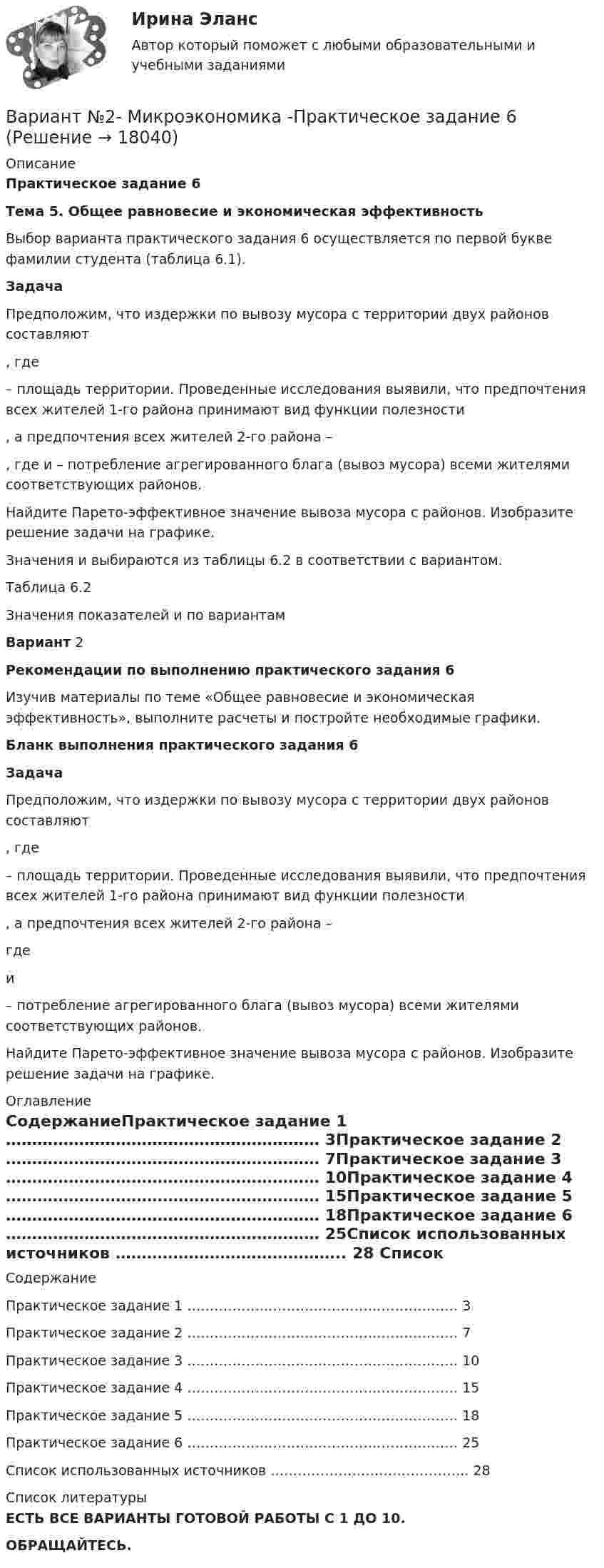     
          Описание
          Практическое задание 6  Тема 5. Общее равновесие и экономическая эффективность  	Выбор варианта практического задания 6 осуществляется по первой букве фамилии студента (таблица 6.1). Задача 	Предположим, что издержки по вывозу мусора с территории двух районов составляют , где  – площадь территории. Проведенные исследования выявили, что предпочтения всех жителей 1-го района принимают вид функции полезности , а предпочтения всех жителей 2-го района – , где  и  – потребление агрегированного блага (вывоз мусора) всеми жителями соответствующих районов.	Найдите Парето-эффективное значение вывоза мусора с районов. Изобразите решение задачи на графике.Значения  и  выбираются из таблицы 6.2 в соответствии с вариантом.Таблица 6.2Значения показателей и  по вариантам Вариант     2   Рекомендации по выполнению практического задания 6	Изучив материалы по теме «Общее равновесие и экономическая эффективность», выполните расчеты и постройте необходимые графики. 	          Бланк выполнения практического задания 6 Задача	Предположим, что издержки по вывозу мусора с территории двух районов составляют , где  – площадь территории. Проведенные исследования выявили, что предпочтения всех жителей 1-го района принимают вид функции полезности  ,  а предпочтения всех жителей 2-го района –   где  и  –  потребление агрегированного блага (вывоз мусора) всеми жителями соответствующих районов.	Найдите Парето-эффективное значение вывоза мусора с районов. Изобразите решение задачи на графике. 
          Оглавление
          СодержаниеПрактическое задание 1 …………………………………………………… 3Практическое задание 2 …………………………………………………… 7Практическое задание 3 …………………………………………………… 10Практическое задание 4 …………………………………………………… 15Практическое задание 5 …………………………………………………… 18Практическое задание 6 …………………………………………………… 25Список использованных источников …………………………………….. 28 
          Список литературы
          ЕСТЬ ВСЕ ВАРИАНТЫ ГОТОВОЙ РАБОТЫ С 1 ДО 10.ОБРАЩАЙТЕСЬ.
            
            
            Вариант №2- Микроэкономика -Практическое задание 5Вариант №2- Микроэкономика -Практическое задание 6ВАРИАНТ № 2 на тему «Краткая история налогообложения в России. Налог на доходы физических лиц: налоговые вычеты.Вариант №2 на тему  «Особенности подбора менеджеров в условиях России».Вариант №2 «Организационный план в структуре бизнес - проекта»Вариант № 3ВАРИАНТ № 3вариант № 2: буквы от Л до С - Контрольная работа по психологии и педагогикеВариант №2  - Контрольная по КРИМИНАЛИСТИКЕВариант №2- Микроэкономика -Практическое задание 1Вариант №2- Микроэкономика -Практическое задание 1-6Вариант №2- Микроэкономика -Практическое задание 1-6Вариант №2- Микроэкономика -Практическое задание 2Вариант №2- Микроэкономика -Практическое задание 3