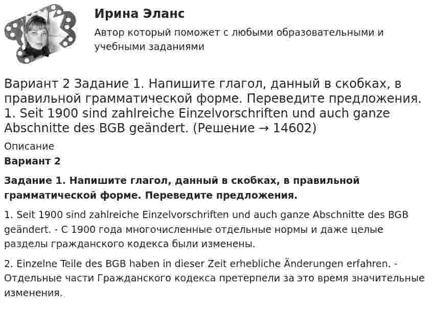      
          Описание
          Вариант 2 Задание 1. Напишите глагол, данный в скобках, в правильной грамматической форме. Переведите предложения. 1. Seit 1900 sind zahlreiche Einzelvorschriften und auch ganze Abschnitte des BGB geändert. - С 1900 года многочисленные отдельные нормы и даже целые разделы гражданского кодекса были изменены.2. Einzelne Teile des BGB haben in dieser Zeit erhebliche Änderungen erfahren. - Отдельные части Гражданского кодекса претерпели за это время значительные изменения.  
            
            
            Вариант 2, Бухгалтерский учет и анализ, Часть 2.Вариант 2  Задание 1. Напишите глагол, данный в скобках, в правильной грамматической форме. Переведите предложения.  1. Seit 1900 sind zahlreiche Einzelvorschriften und auch ganze Abschnitte des BGB geändert. Вариант 2 Заполните таблицу, выделив основные философские школы поздней античности (не менее трех), указав их хронологические рамки, представителей и варианты решения проблемы как должен жить человек, чтобы быть счастливым.Вариант 2. Изучите ежегодные документы: Основные направления единой государственной денежно-кредитной политики на 2018-2020 период; доклад о денежно-кредитной политике Центрального Банка РФ (за соответствующие периоды). Заполните таблицу и проведите по ней анализ основных показателей денежно-кредитной политики в РФ. Сделайте выводы о характере ДКП, определите её тип.Вариант 2: Инфраструктура в России.Вариант 2 КОНТРОЛЬНАЯ РАБОТА ПО ДИСЦИПЛИНЕ: «ИСТОРИЯ ГОСУДАРСТВА И ПРАВА РОССИИ»Вариант 2. Контрольная работа по психологии и педагогике высшей школыВАРИАНТ 22 - КР ПО ДИСКРЕТНОЙ МАТЕМАТИКЕВариант 24 24.1. Плоская проводящая рамка равномерно вращается в однородном магнитном поле вокруг неподвижной оси 00 (см. рисунок). Верно ли, что мгновенное значение ЭДС индукции зависит: 1 от удельного сопротивления проводника, из которого изготовлена рамка?Вариант 25 Укажите источники ЧС, причины их возникновения и последствия в соответствии с данными Вашего варианта из таблицы № 1.ВАРИАНТ 2.8 МИКРОЭКОНОМИКАВАРИАНТ 29 - История государства и права зарубежных странВариант 2.9 по МИКРОЭКОНОМИКЕВариант 2 I. Cоставьте письмо - запрос, расставив следующие предложения по порядку: 1. Will you please inform us by return, by telephone or by telegram of the earliest possible date when you can take these goods. 2. Unfortunately the number of bags was 160, while our order was only 120.