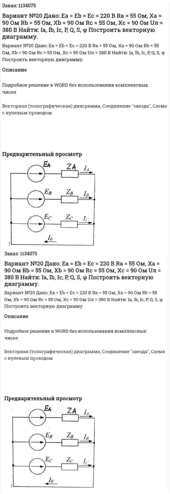 Вариант №20 Дано: Ea = Eb = Ec = 220 В Ra = 55 Ом, Xa = 90 Ом Rb = 55 Ом, Xb = 90 Ом Rc = 55 Ом, Xc = 90 Ом Uл = 380 В Найти: Ia, Ib, Ic, P, Q, S, φ Построить векторную диаграмму. 