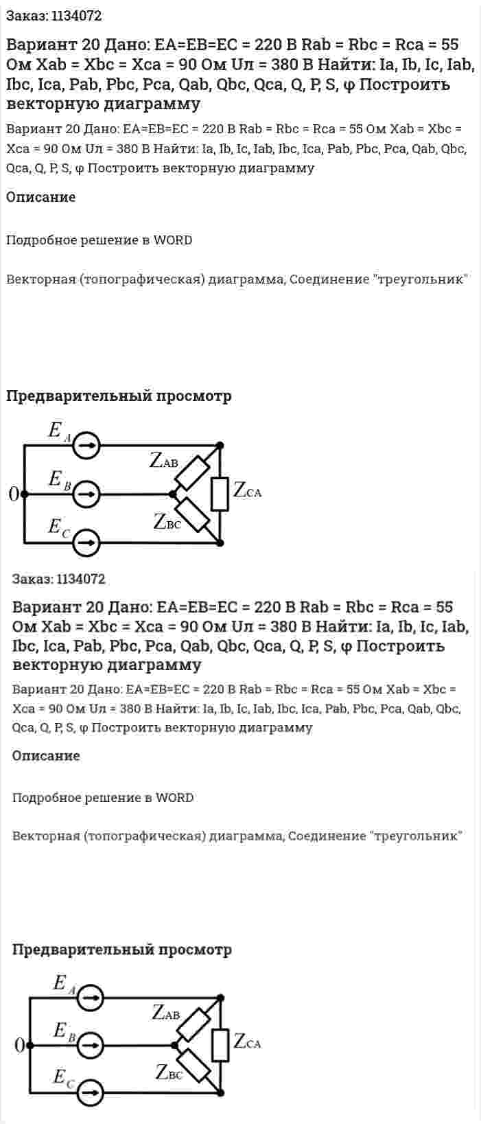 Вариант 20 Дано: EA=EB=EC = 220 В Rab = Rbc = Rca = 55 Ом Xab = Xbc = Xca = 90 Ом Uл = 380 В Найти: Ia, Ib, Ic, Iab, Ibc, Ica, Pab, Pbc, Pca, Qab, Qbc, Qca, Q, P, S, φ Построить векторную диаграмму 