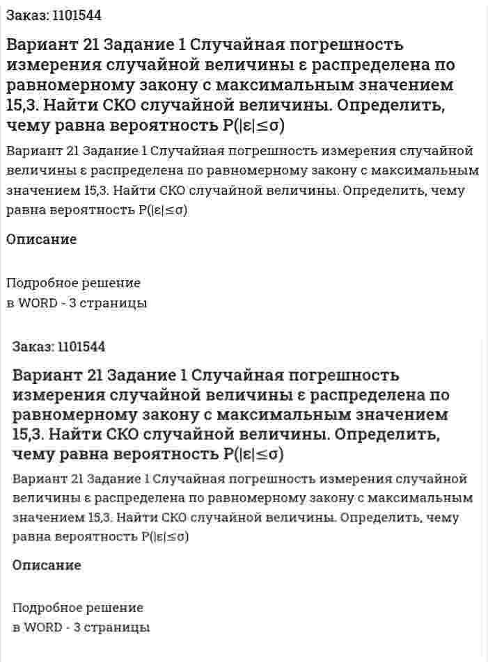Вариант 21  Задание 1 	 Случайная  погрешность  измерения  случайной  величины  ε  распределена  по  равномерному  закону  с  максимальным  значением 15,3.  Найти  СКО  случайной  величины.  Определить,  чему  равна вероятность P(|ε|≤σ)  