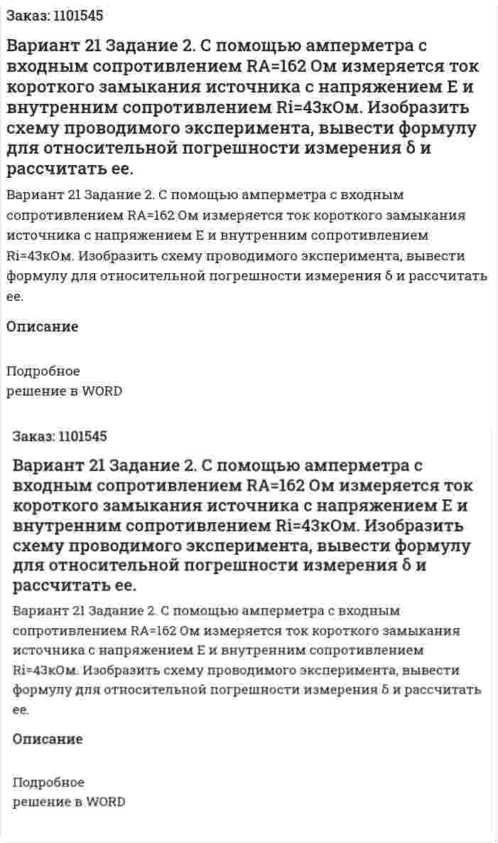 Вариант 21 	Задание 2.   	С  помощью  амперметра  с  входным  сопротивлением  RA=162 Ом  измеряется  ток  короткого  замыкания  источника  с  напряжением Е    и  внутренним  сопротивлением   Ri=43кОм.  Изобразить  схему проводимого  эксперимента,  вывести  формулу  для  относительной погрешности измерения δ  и рассчитать ее. 