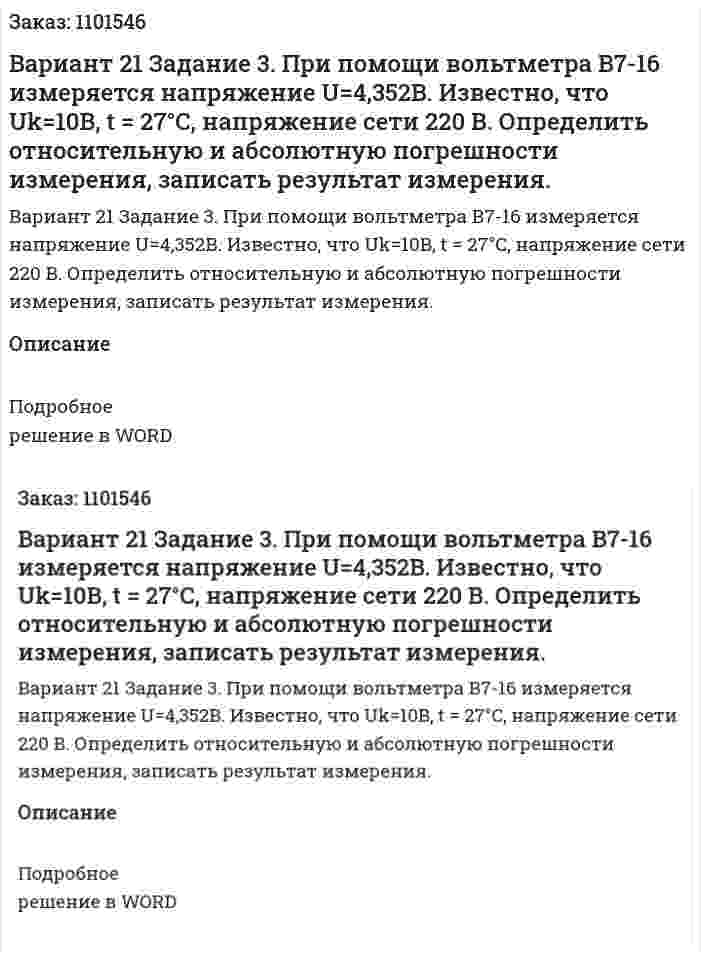 Вариант 21  Задание 3.  При  помощи  вольтметра  В7-16  измеряется  напряжение U=4,352B. Известно, что Uk=10B, t = 27°C, напряжение  сети  220  В. Определить относительную  и  абсолютную  погрешности  измерения,  записать результат измерения. 