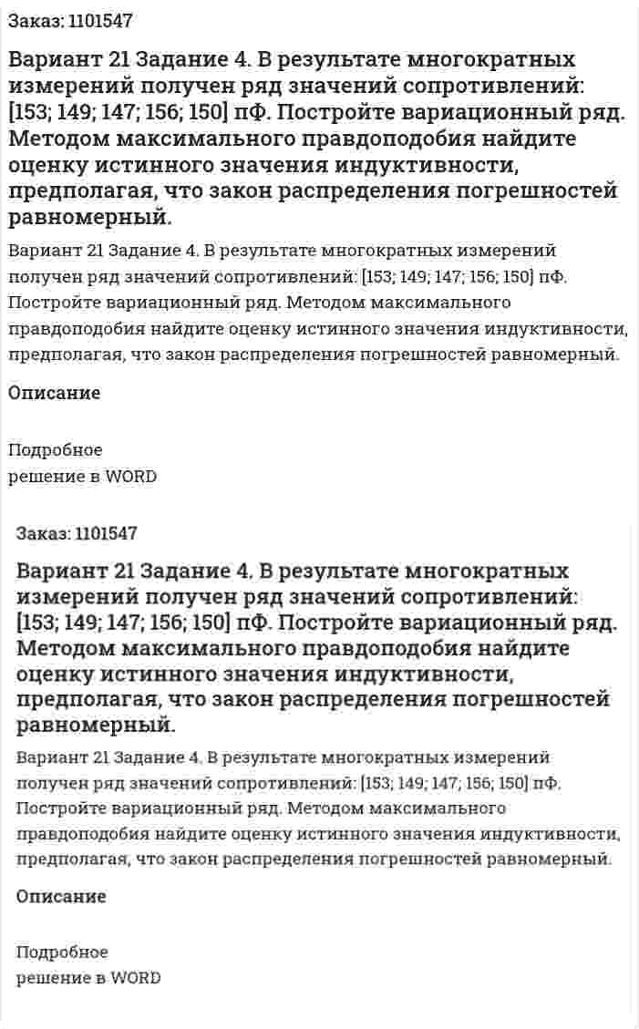 Вариант 21 		 Задание 4.  	 В  результате  многократных  измерений  получен  ряд  значений сопротивлений: [153; 149; 147; 156; 150] пФ.  	Постройте вариационный ряд. Методом максимального правдоподобия найдите оценку истинного значения  индуктивности, предполагая, что закон распределения погрешностей равномерный. 