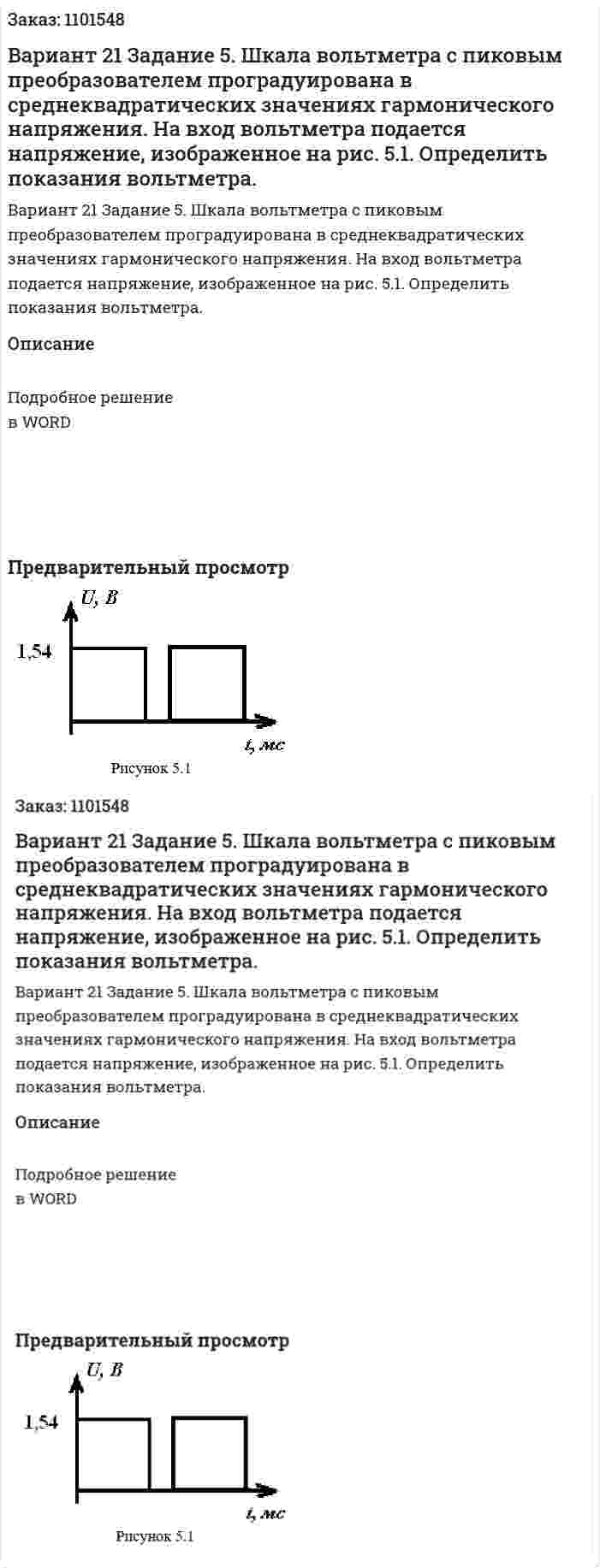 Вариант 21 	Задание 5.  Шкала  вольтметра  с  пиковым  преобразователем  проградуирована  в среднеквадратических значениях гармонического напряжения. На вход вольтметра подается напряжение, изображенное на рис. 5.1. Определить показания вольтметра. 
