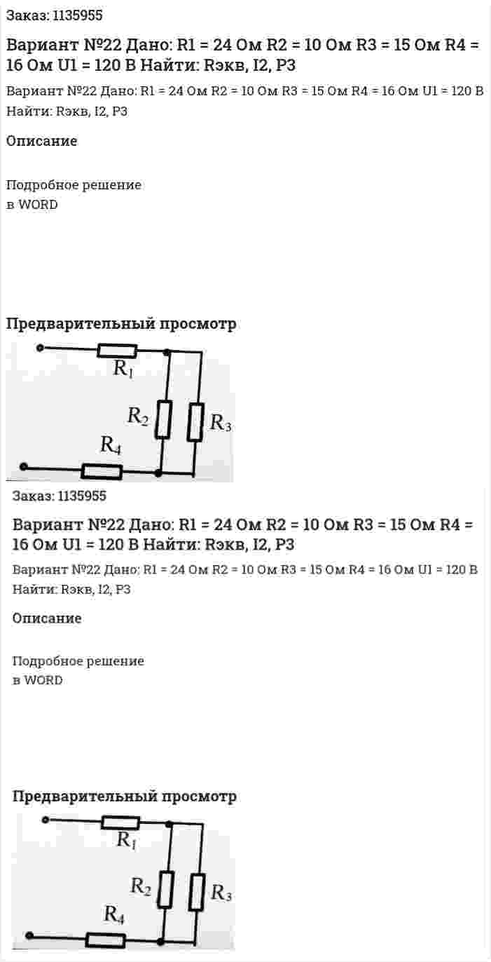 Вариант №22 Дано: R1 = 24 Ом R2 = 10 Ом R3 = 15 Ом R4 = 16 Ом U1 = 120 В Найти: Rэкв, I2, P3 