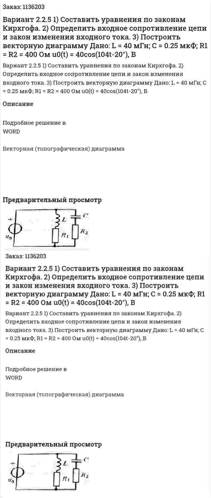 Вариант 2.2.5 1)	Составить уравнения по законам Кирхгофа. 2)	Определить входное сопротивление цепи и закон изменения входного тока. 3)	Построить векторную диаграмму Дано: L = 40 мГн; C = 0.25 мкФ; R1 = R2 = 400 Ом u0(t) = 40cos(104t-20°), В 