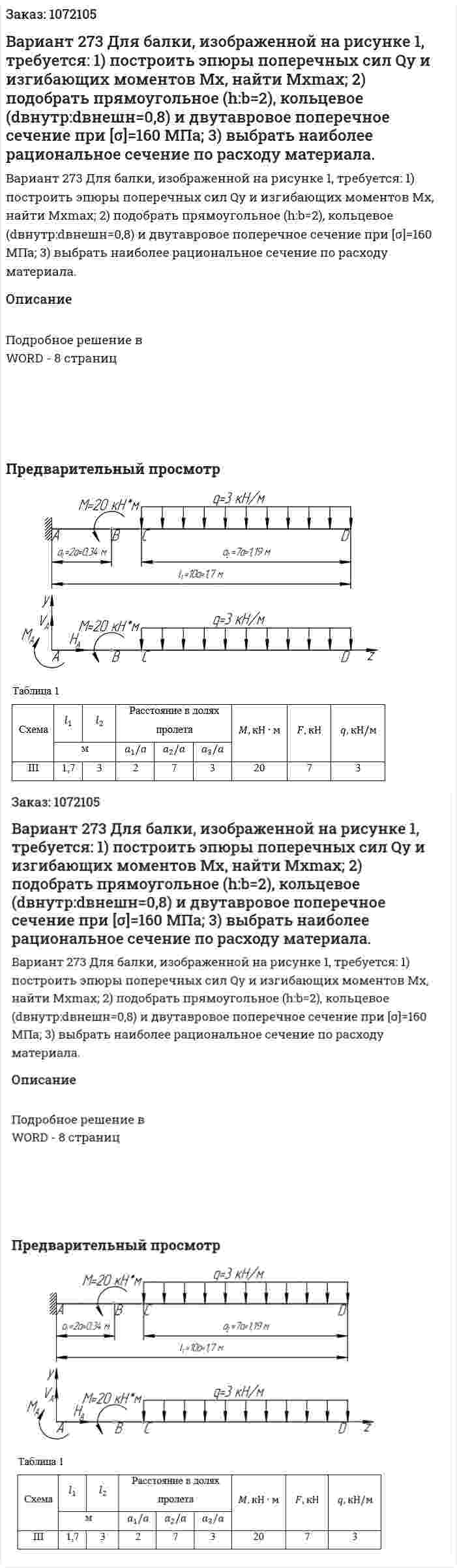 Вариант 273   Для балки, изображенной на рисунке 1, требуется:  1) построить эпюры поперечных сил Qy и изгибающих моментов Mx, найти Mxmax;  2) подобрать прямоугольное (h:b=2), кольцевое (dвнутр:dвнешн=0,8) и двутавровое поперечное сечение при [σ]=160 МПа;  3) выбрать наиболее рациональное сечение по расходу материала. 